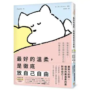 【電子書】最好的溫柔,是徹底放自己自由
